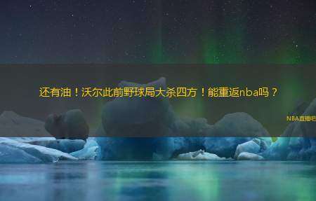 还有油！沃尔此前野球局大杀四方！能重返nba吗？