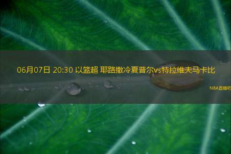 06月07日 20:30 以篮超 耶路撒冷夏普尔vs特拉维夫马卡比