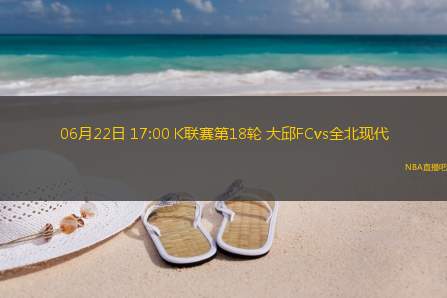 06月22日 17:00 K联赛第18轮 大邱FCvs全北现代