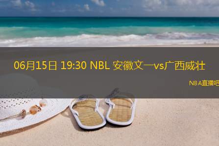 06月15日 19:30 NBL 安徽文一vs广西威壮