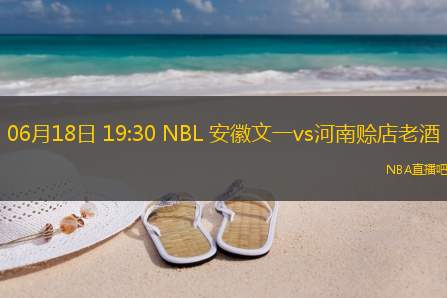 06月18日 19:30 NBL 安徽文一vs河南赊店老酒