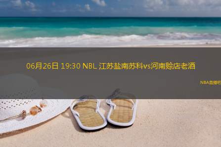 06月26日 19:30 NBL 江苏盐南苏科vs河南赊店老酒