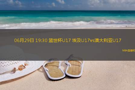 06月29日 19:30 篮世杯U17 埃及U17vs澳大利亚U17