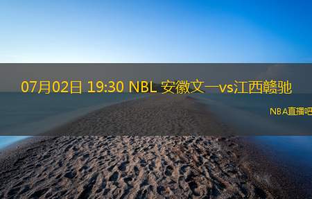 07月02日 19:30 NBL 安徽文一vs江西赣驰