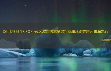 06月23日 18:30 中冠区域晋级赛第2轮 新疆丝路雄鹰vs青海昆仑