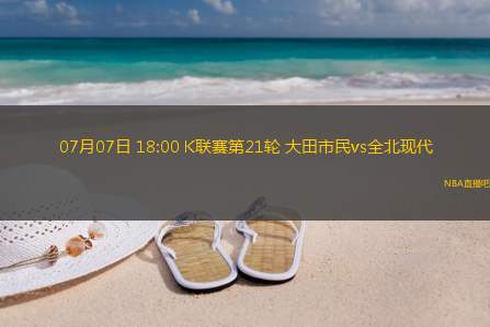 07月07日 18:00 K联赛第21轮 大田市民vs全北现代