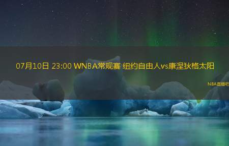 07月10日 23:00 WNBA常规赛 纽约自由人vs康涅狄格太阳